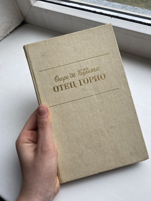 О.Д. Бальзак. Отец Горио