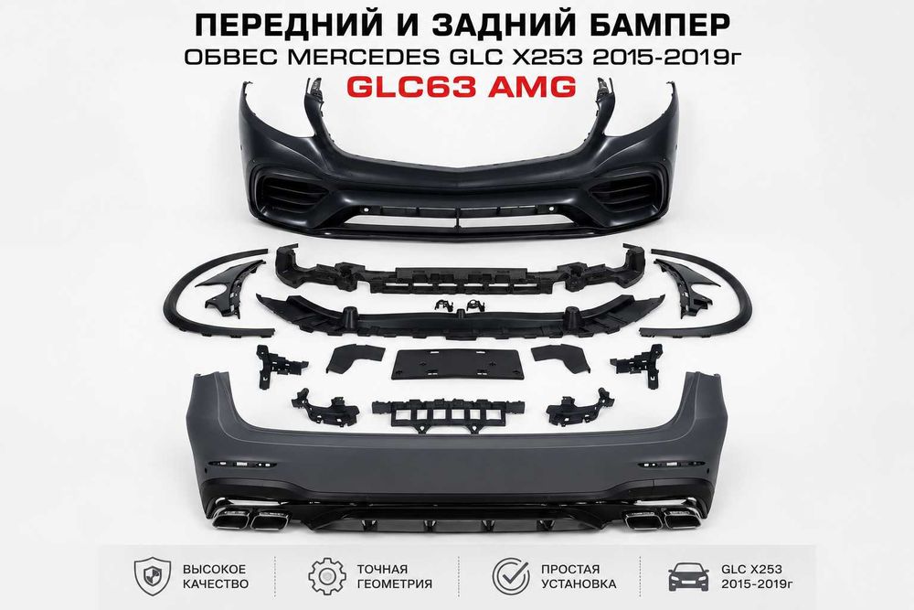 Передний и задний бампер Обвес Mercedes GLC X253 2015-2019г GLC63 AMG