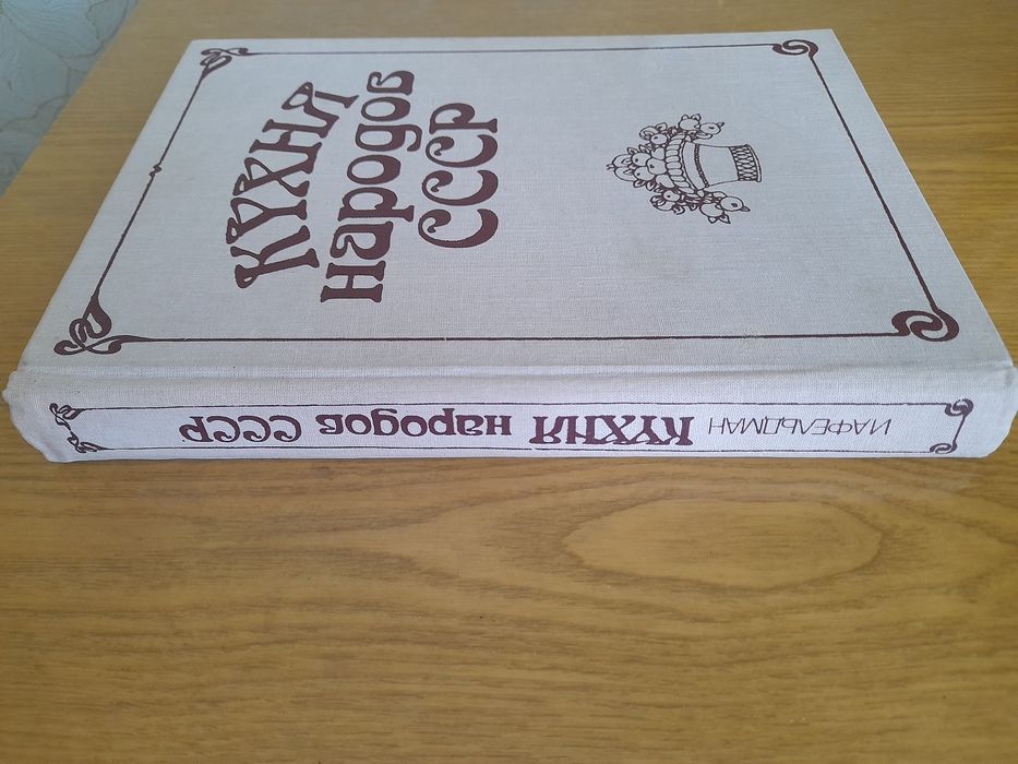 Кухня народов ссср.Киев 1990г.