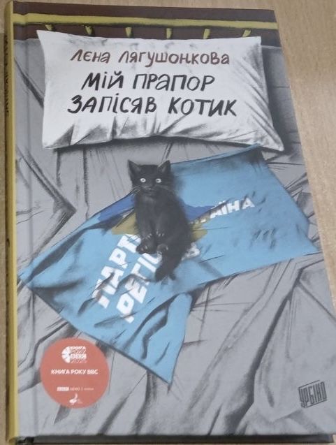 Книга нова Мій прапор запісяв котик Лєна Лягушонкова