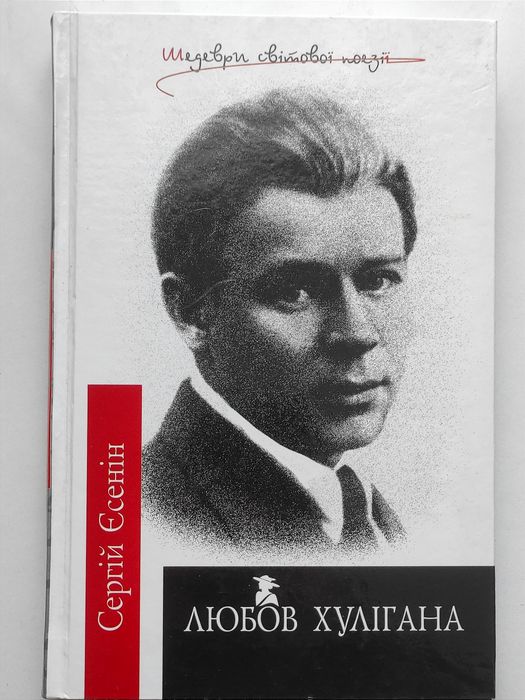 С.А. Есенин. Книга сборник стихов