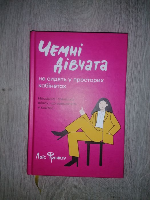 Книга Чемні дівчата не сидять у просторих кабінетах
