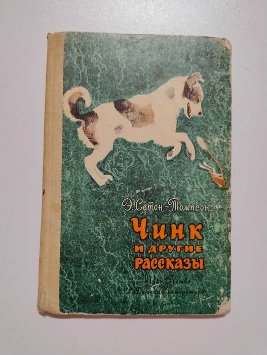 Е. СетонТомсон. Чинк и другие рассказы