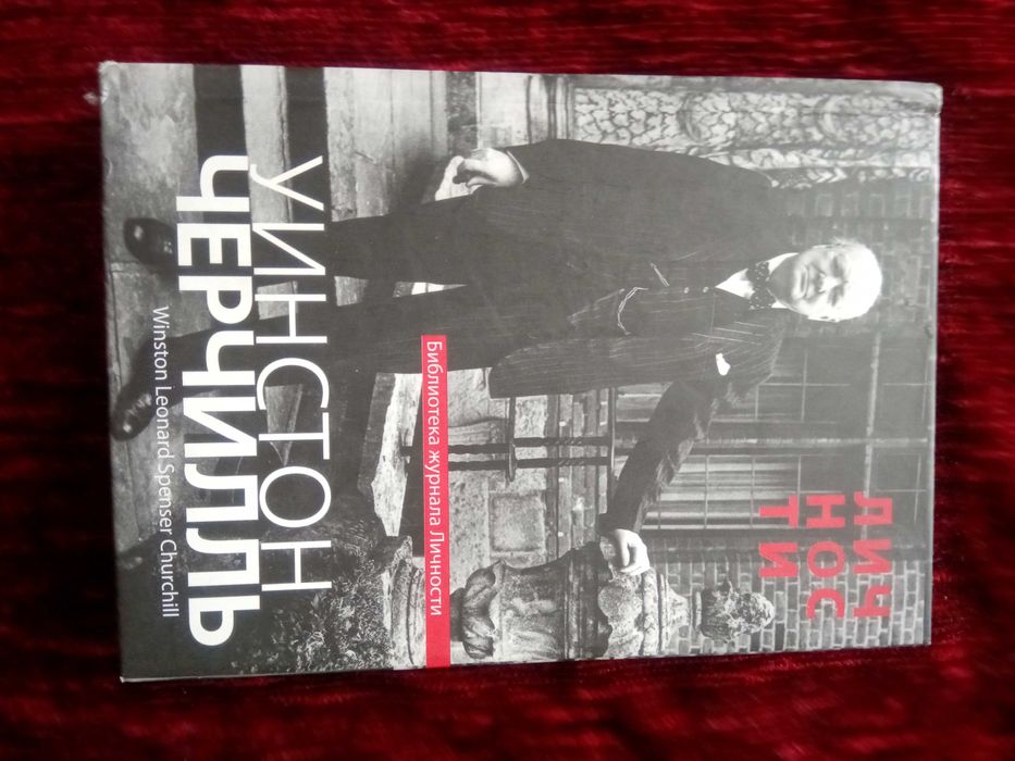 Книга Уинстон Черчилль. Личности