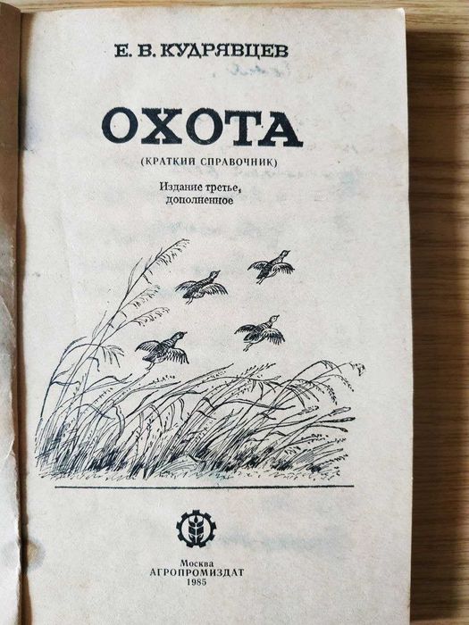 Книга Охота. Краткий справочник — Е. В. Кудрявцев (1985)