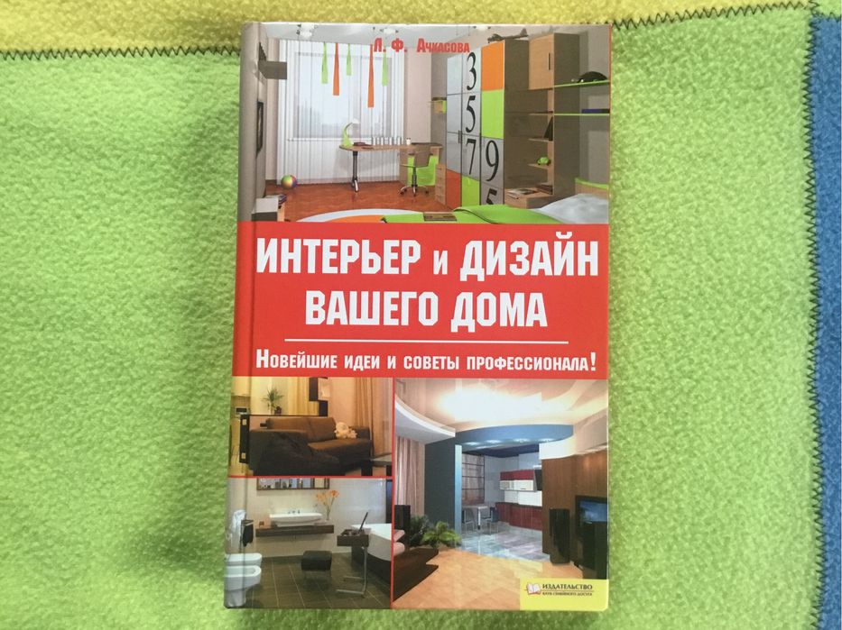 Книга «Интерьер и дизайн вашего дома»
