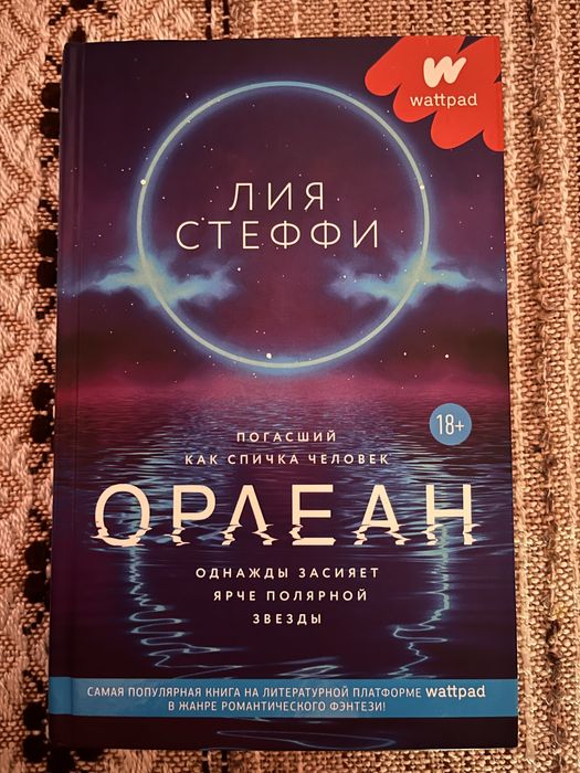 «Орлеан» Лия Стеффи