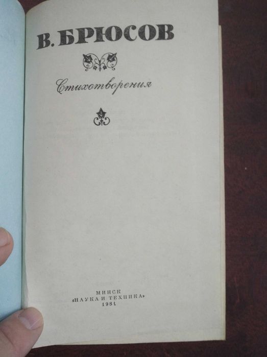 Продам книгу В. Брюсов – Стихотворения