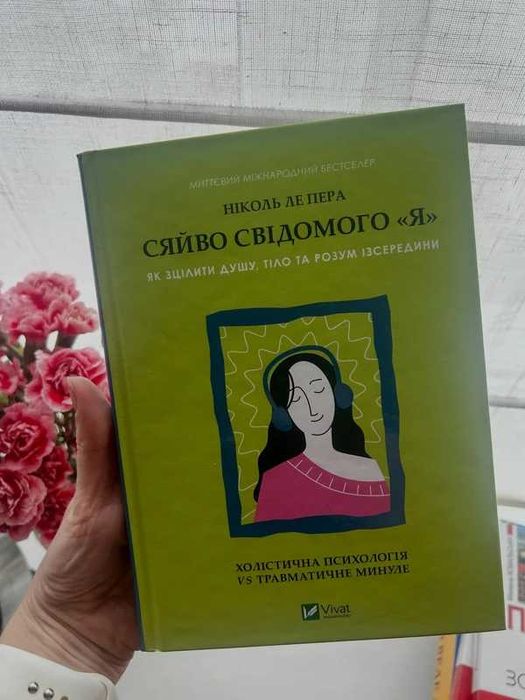 Ksiazka po ukrainsku Blask swiadomego ja Nicole LePera Nowa | Сяйво свідомого я Ніколь Ля Пера