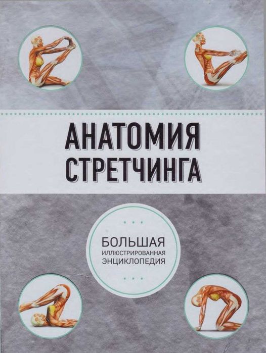 Анатомия стретчинга. большая иллюстрированная энциклопедия. Брэд Уокер