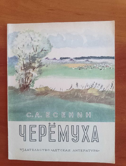 С.А. Есенин. Черёмуха