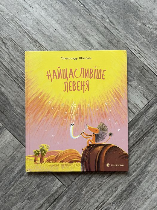 О. Шатохин. Найсчастливейший левенок