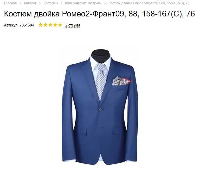 Костюм VORONIN двойка Ромео2-Франт09