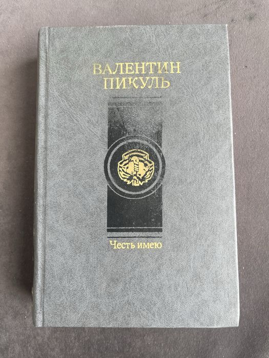 В. Пикуль. Честь имею