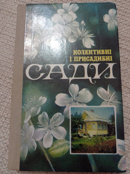 "Колективні та присадибні сади" посібник по вирощуванню дерев, кущів