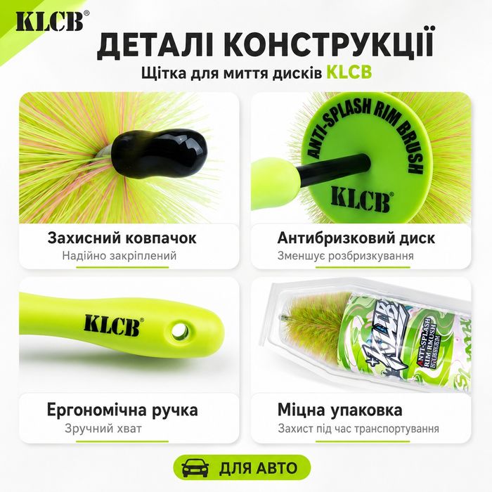 Щітка для миття дисків авто KLCB
