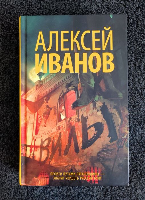 Алексей Иванов. Вилы.