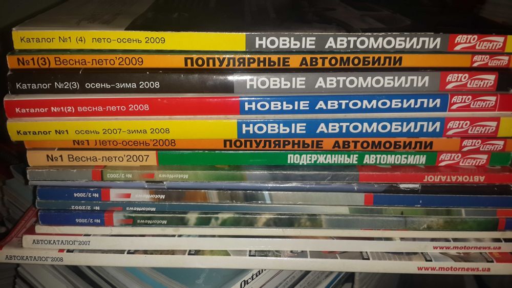 автомобильные каталоги Автоцентр MotorNews 2000-2008 15 штук