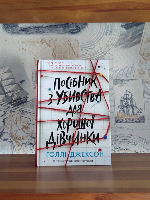 Посібник з убивства для хорошої дівчинки (Голлі Джексон)