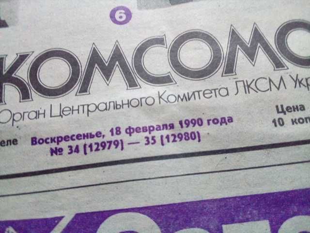 Газета ретро Комсомольское знамя Украина СССР 1990 год
