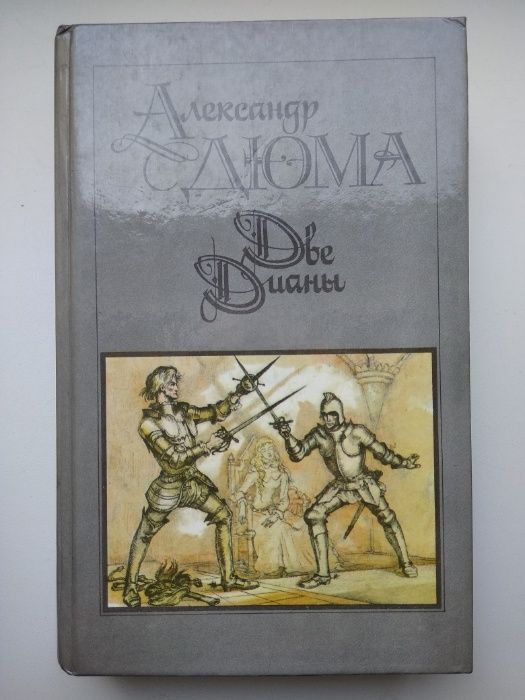 А. Дюма. Две Дианы