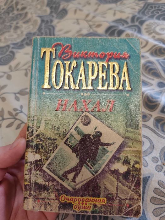 В. Токарева. Нахал
