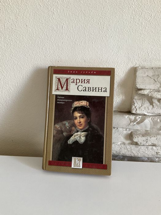 Мария Савина (актеры, театр, искусство)