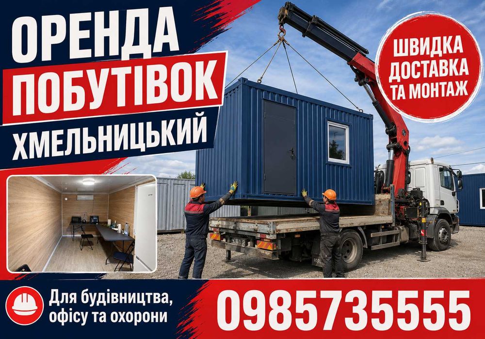ПРЯМИЙ ВИРОБНИК‼️~ Оренда вагончика Хмельницький ~ оренда побутівки ~ оренда битовки ~ вагончик для проживання ~ битовка Хмельницький