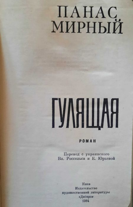 Книга Панаса Мирного "Гулящая"