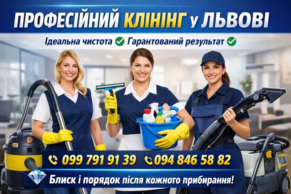 Професійні Клінінгові послуги у Львові