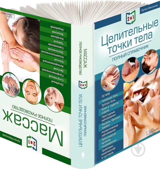 А. Максимов. Целительные точки тела. Масаж. Полный справочник 2 в 1