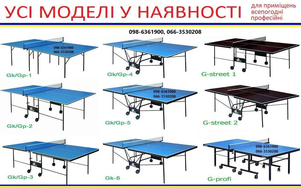 Настільний теніс Стіл тенісний. Стол теннисный. Теннис настольный