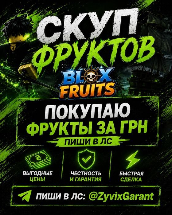 Скупаю фрукты Blox Fruits