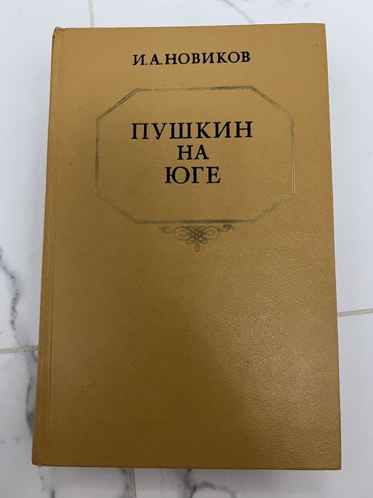 И.А. Новиков. Пушкин на юге