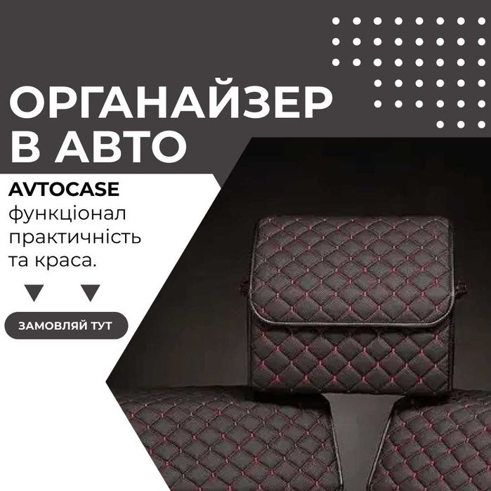 Органайзер в авто, сумка в багажник, саквояж, сумка в машину PL036