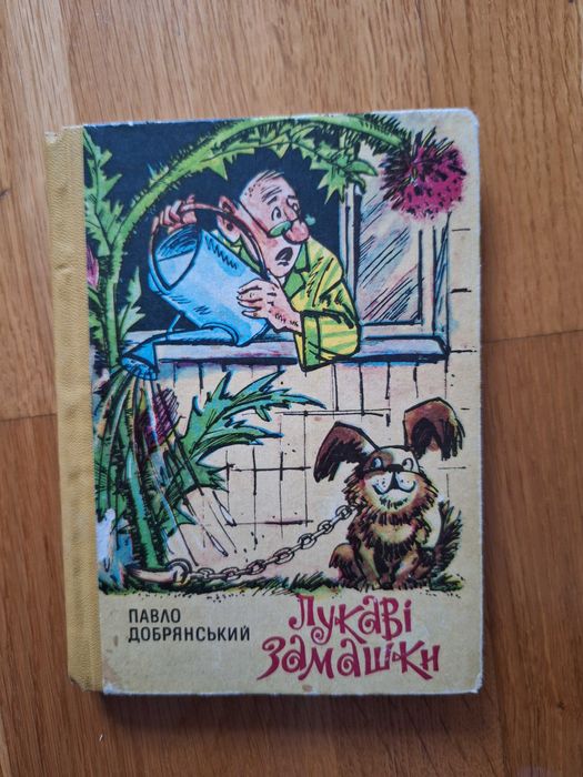 Книга, гумор, сатира, Павло Добрянський Лукаві замашки