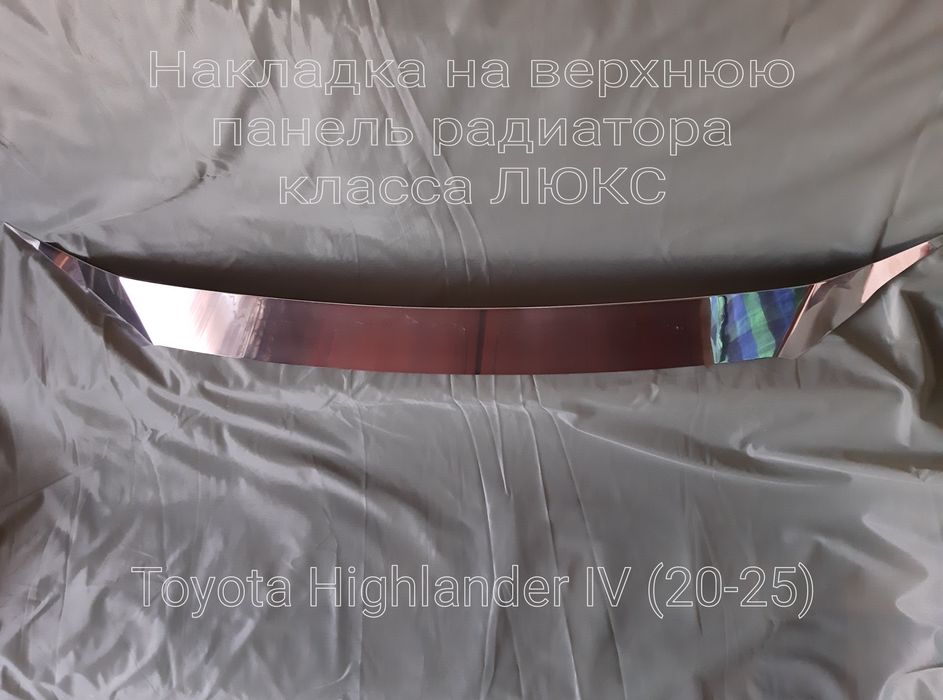 Toyota Highlander IV(20–25) – Хром накладка/дефлектор капота