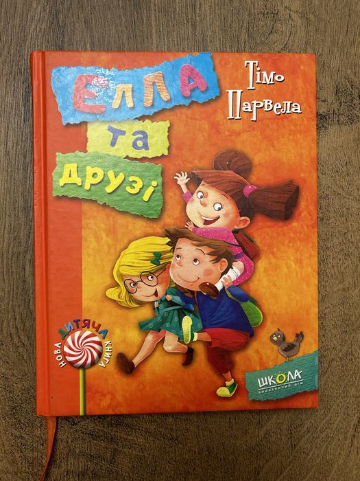 Книга Елла та друзі