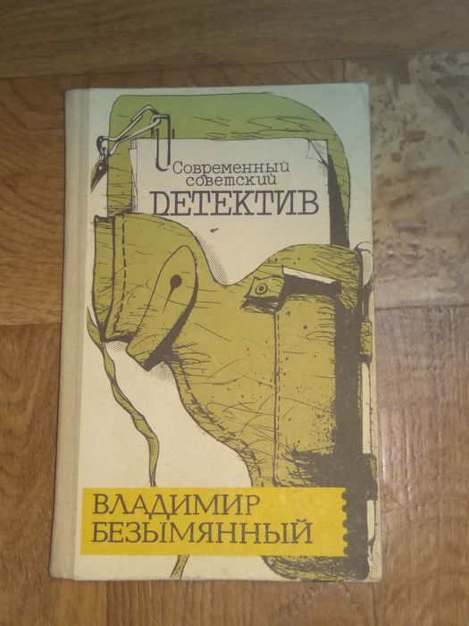 В. Безымянный. Детектив