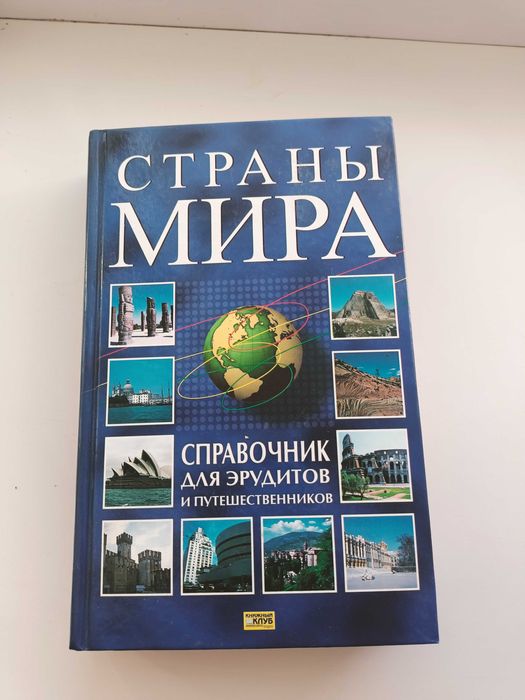 Довідник для эрудитов и мандрівников. Страны мира