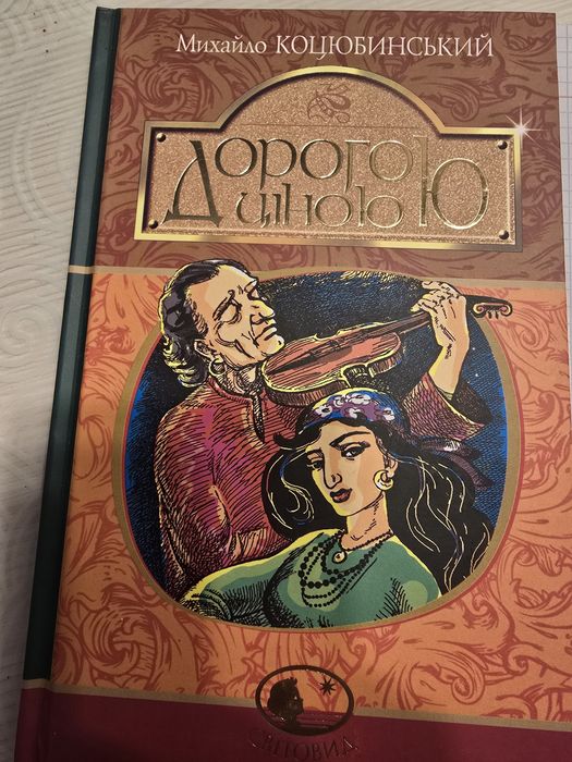 Книга Дорогою ціною Михайло Коцюбинський Богдан тверда палітурка НМТ б/у