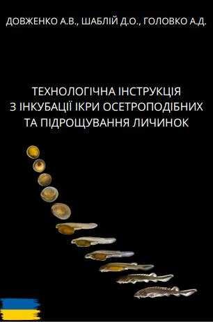 Технологічна інструкція з інкубації осетрової ікри та підрощування...