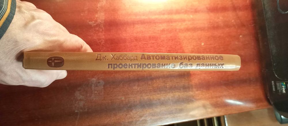 Дж.Хаббарад. Автоматизированное проектирование баз данных