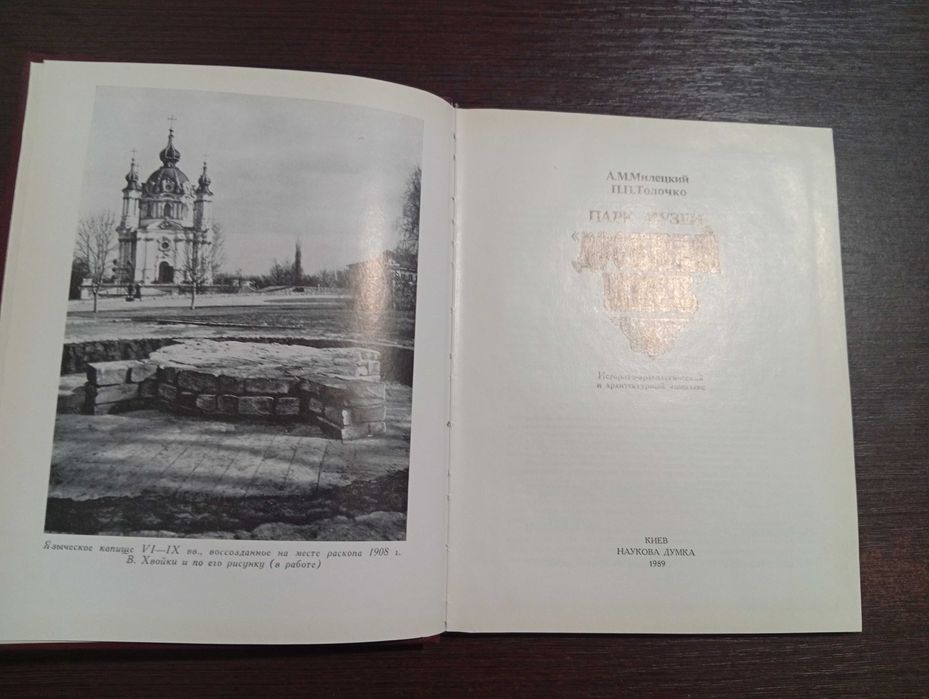 Парк-музей Древний Киев. Милецкий А.М., Толочко П.П.