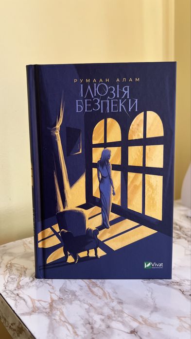 Ілюзія безпеки, Русаан Алам