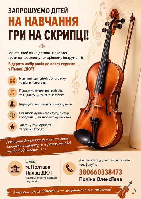 Запрошуємо на навчання гри на скрипці