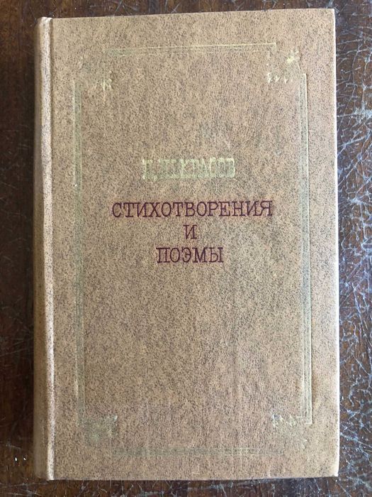 А.Н. Некрасов. Стихотворения и поэмы