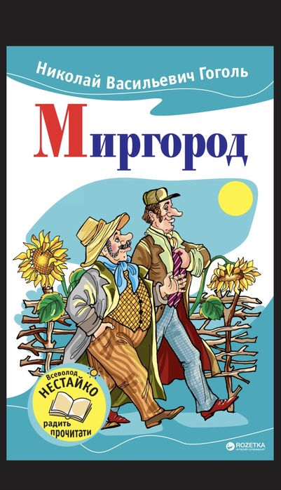Миргород - Гоголь Н.В. На русском языке