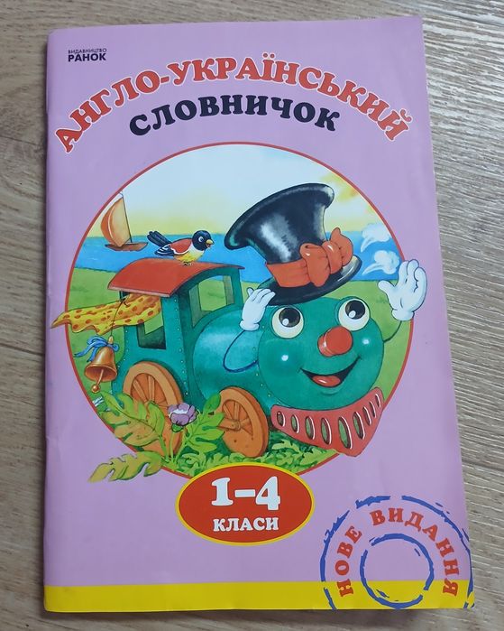 Словарик англоукраинский