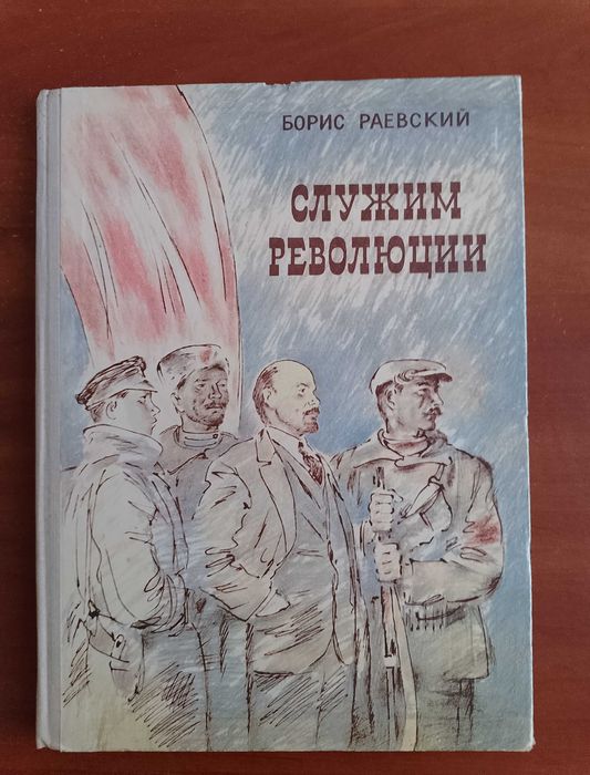 Б. Раевский. Служим революции
